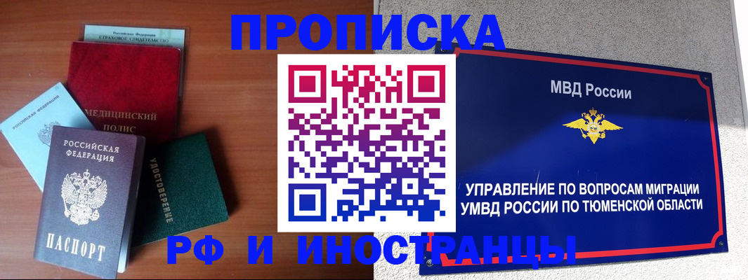 прописка в Тарко-Сале